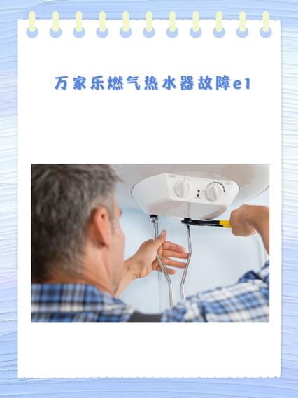 万家乐热水器出现e1故障码是怎么回事?