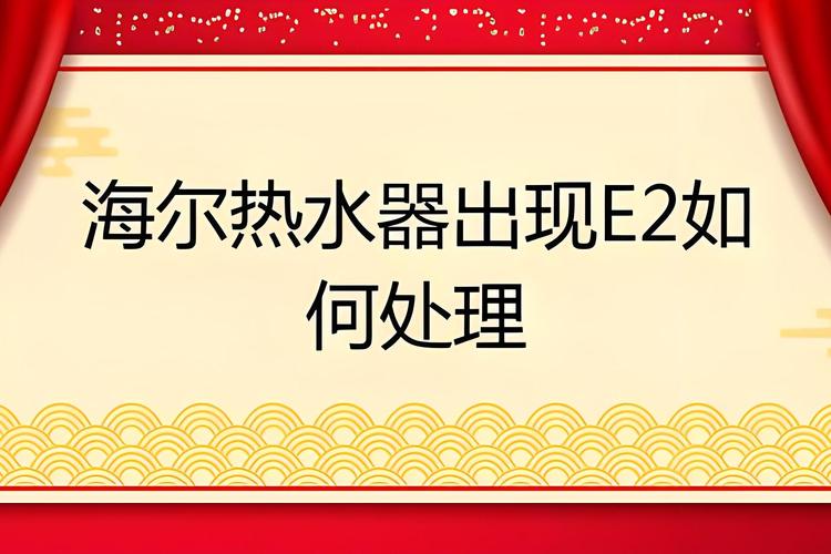 杰威森集成热水器故障码e2是什么意思?