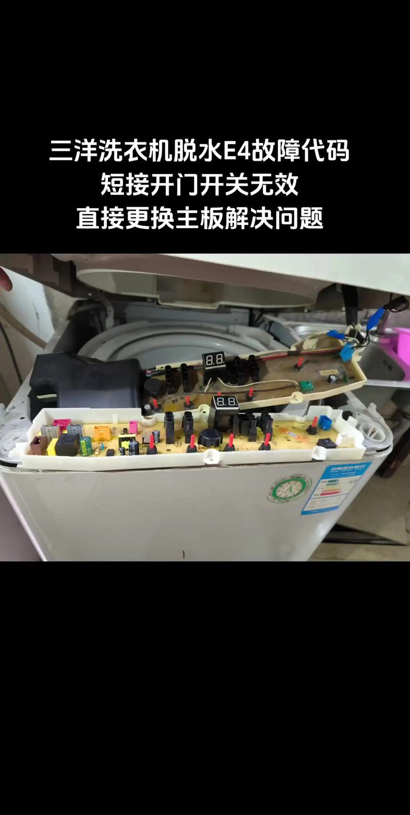 三洋洗衣机E4故障码解析,原因及解决方法详解